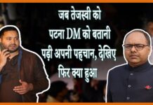 जब तेजस्वी यादव को बतानी पड़ी अपनी पहचान Tejasvi yadav