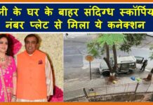 ये कनेक्शन मिला हैं मुकेश अंबानी के आवास एंटीलिया के बाहर संदिग्ध स्कॉर्पियो के नंबर प्लेट से Ambani 1