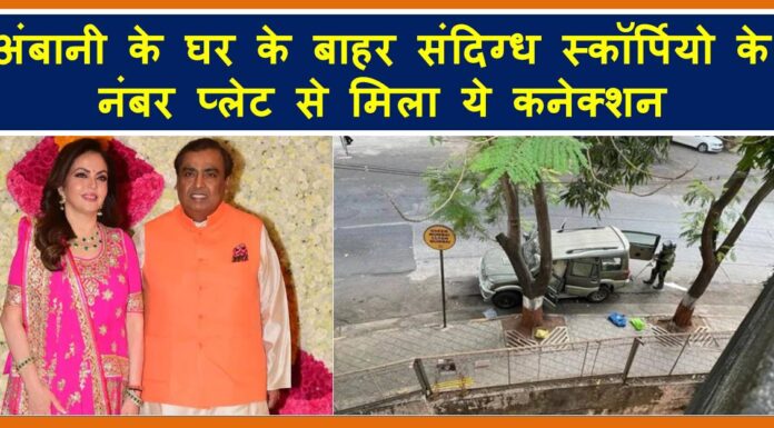 ये कनेक्शन मिला हैं मुकेश अंबानी के आवास एंटीलिया के बाहर संदिग्ध स्कॉर्पियो के नंबर प्लेट से Ambani 1