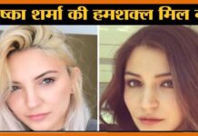 अनुष्का शर्मा की हमशक्ल है ये सिंगर Anushka