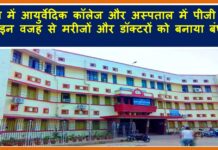 पटना में आयुर्वेदिक कॉलेज और अस्पताल में पीजी छात्रों ने इन वजह से मरीजों और डॉक्टरों को बनाया बंधक COLLEGE