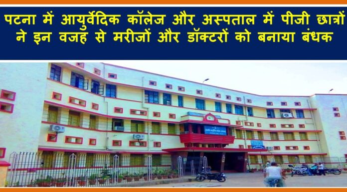 पटना में आयुर्वेदिक कॉलेज और अस्पताल में पीजी छात्रों ने इन वजह से मरीजों और डॉक्टरों को बनाया बंधक COLLEGE