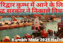 हरिद्वार कुंभ मेले में जाने वाले हर साधु संत व श्रद्धालुओं के लिए केंद्र सरकार ने बनाए ये नियम Kumbh 2021