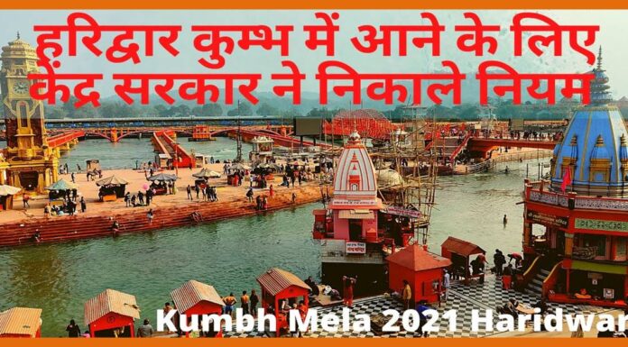हरिद्वार कुंभ मेले में जाने वाले हर साधु संत व श्रद्धालुओं के लिए केंद्र सरकार ने बनाए ये नियम Kumbh 2021