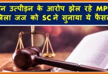 यौन उत्पीड़न के आरोप झेल रहे MP के जिला जज को SC ने सुनाया ये फैसला MP judge