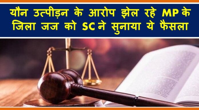 यौन उत्पीड़न के आरोप झेल रहे MP के जिला जज को SC ने सुनाया ये फैसला MP judge
