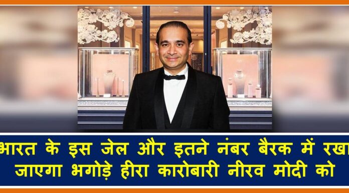 इतने समय बाद भारत लाया जायेगा हीरा व्यापारी नीरव मोदी को Neerav Modi