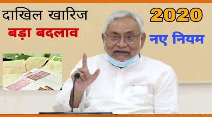 बिहार में अधिकारियों पर सख्ती, जानबूझकर जमीन की दाखिल खारिज लटकाए तो… Property