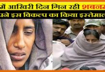 जेल में अपने आखिरी दिन गिन रही शबनम ने किया इस विकल्प का इस्तेमाल Shabnam