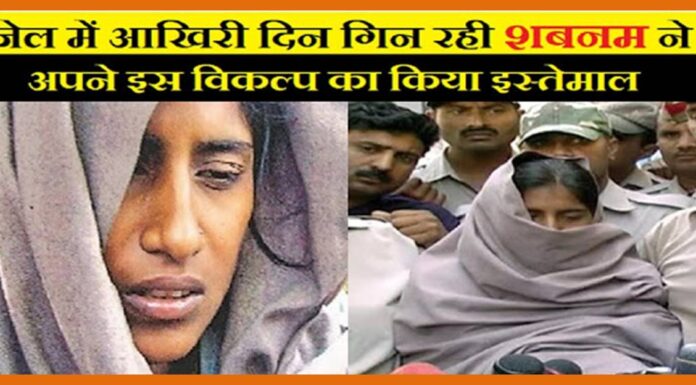 जेल में अपने आखिरी दिन गिन रही शबनम ने किया इस विकल्प का इस्तेमाल Shabnam