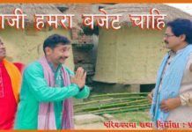 Budget 2021 के पेश करते ही VIRAL हुआ ये भोजपुरी सॉन्ग, सुनकर मज़ा आ जायेगा Song