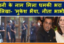 अंबानी परिवार को भेजे गए धमकी भरे ख़त में लिखी थी ये बातें ambani