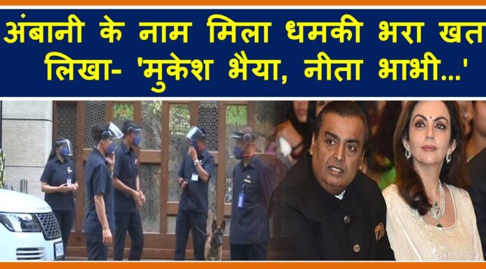 अंबानी परिवार को भेजे गए धमकी भरे ख़त में लिखी थी ये बातें ambani
