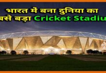 भारत के लिए गर्व का पल, दुनिया का सबसे बड़ा स्टेडियम cricket ground