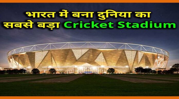 भारत के लिए गर्व का पल, दुनिया का सबसे बड़ा स्टेडियम cricket ground
