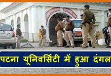 एक बार फिर से पटना यूनिवर्सिटी में मचा बवाल patna univercity