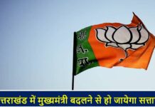 क्या उत्तराखंड में मुख्यमंत्री बदलना बीजेपी के लिए होगी सही साबित? जानें BJP