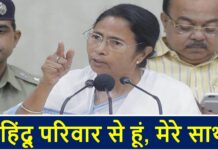 इस वजह से CM ममता बोली- ‘मैं हिंदू परिवार से हूं, मेरे साथ…’ CM Mamta