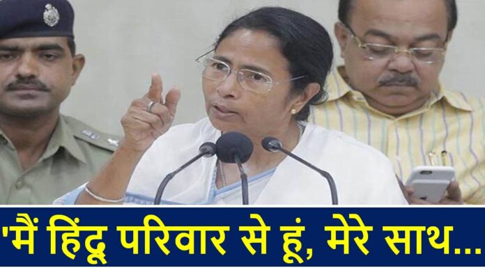 इस वजह से CM ममता बोली- ‘मैं हिंदू परिवार से हूं, मेरे साथ…’ CM Mamta