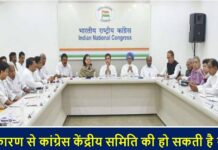इस कारण से कांग्रेस केंद्रीय समिति की हो सकती है बैठक Congress