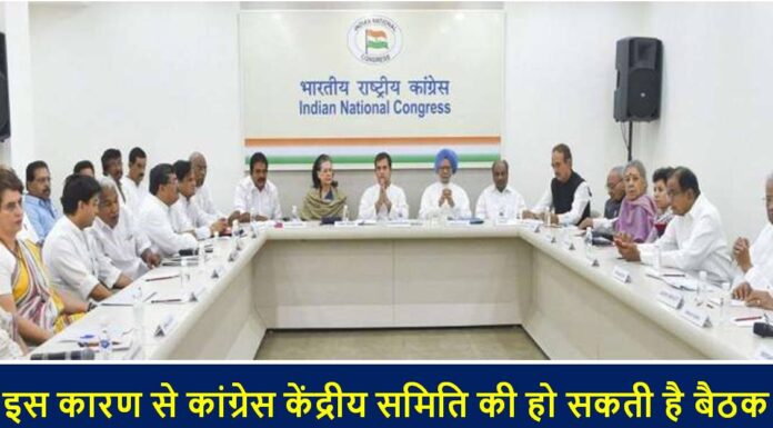 इस कारण से कांग्रेस केंद्रीय समिति की हो सकती है बैठक Congress