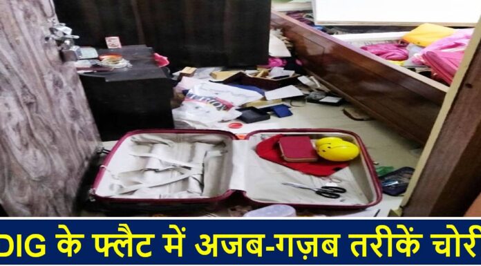 DIG के फ्लैट में अजब-गज़ब तरीकें चोरी, इतने ज्यादा सामानों की हुई चोरी DIG