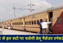 बिहार में इन रूटों पर चलेंगी 11 जोड़ी डेमू पैसेंजर स्पेशल ट्रेन Demu train