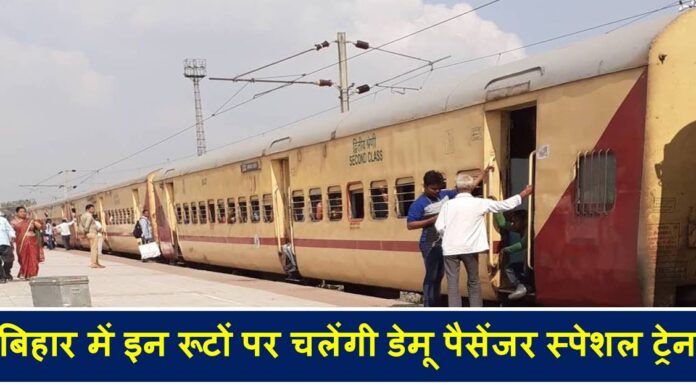 बिहार में इन रूटों पर चलेंगी 11 जोड़ी डेमू पैसेंजर स्पेशल ट्रेन Demu train