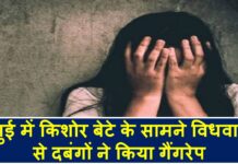जमुई में किशोर बेटे के सामने विधवा मां से दबंगों ने किया गैंगरेप Jamui
