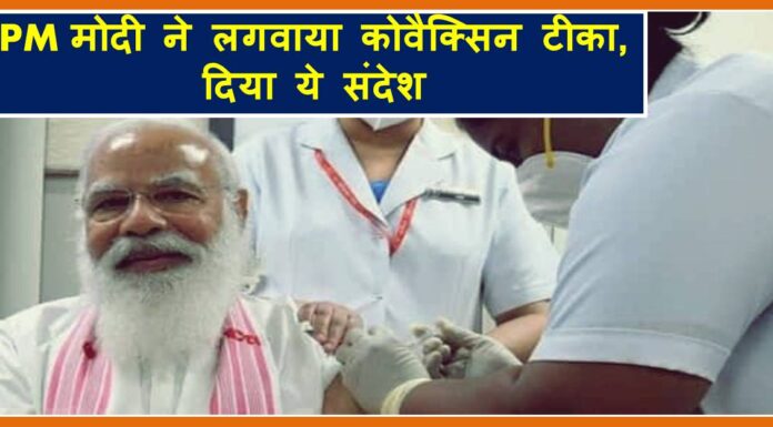 PM मोदी ने लगवाया कोवैक्सिन टीका, दिया ये संदेश Modi get vaccine