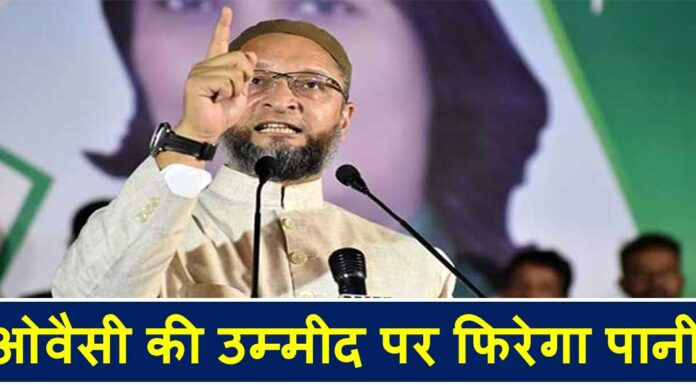 ओवैसी की उम्मीद पर फिरेगा पानी? बंगाल से असम तक में बिगड़ गया है… Owaisi