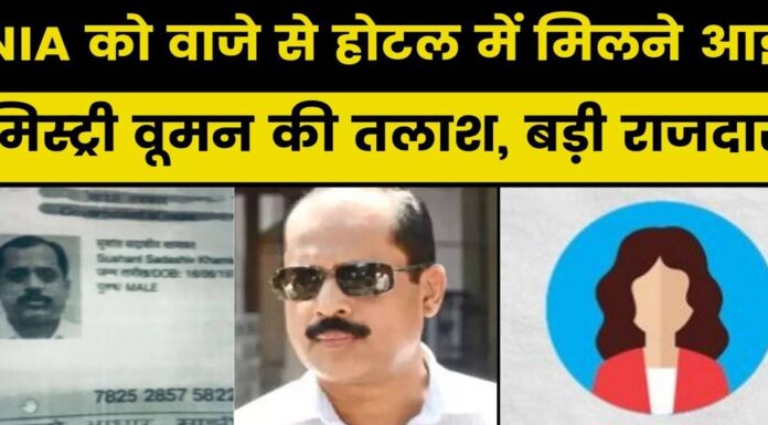 सचिन वाझे के साथ होटल में दिखी ‘मिस्ट्री वुमेन’, तलाश में जुटी NIA Sachin Vaze
