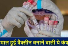 कोरोना काल में मालामाल हुई वैक्सीन बनाने वाली ये कंपनियों Vaccine