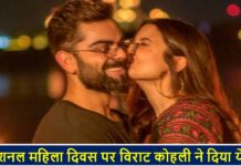 इंटरनेशनल महिला दिवस पर विराट कोहली ने दिया ये मैसेज Virat kohli