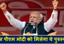 आज पीएम मोदी को मिलेगा ये पुरुस्कार achievement