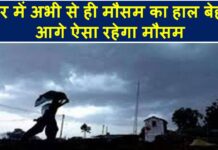 बिहार में अभी से ही मौसम का हाल बेहाल, आगे ऐसा रहेगा मौसम bihar weather