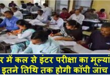 बिहार में कल से इंटर परीक्षा का मूल्यांकन, इतने तिथि तक होगी कॉपी जांच bseb