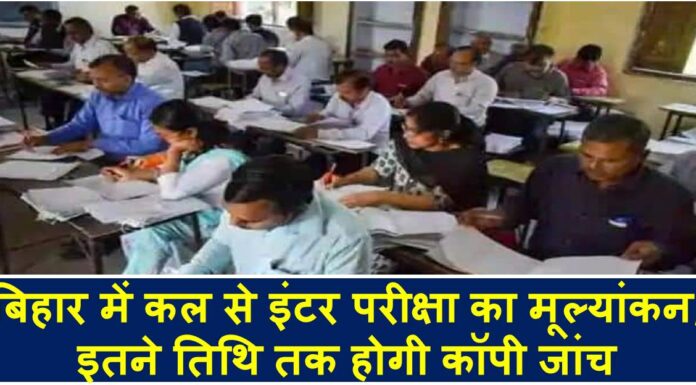 बिहार में कल से इंटर परीक्षा का मूल्यांकन, इतने तिथि तक होगी कॉपी जांच bseb