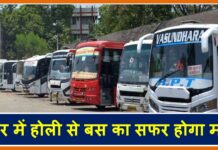 बिहार में होली से बस का सफर होगा महंगा, इतना किराया बढ़ेगा bus fare