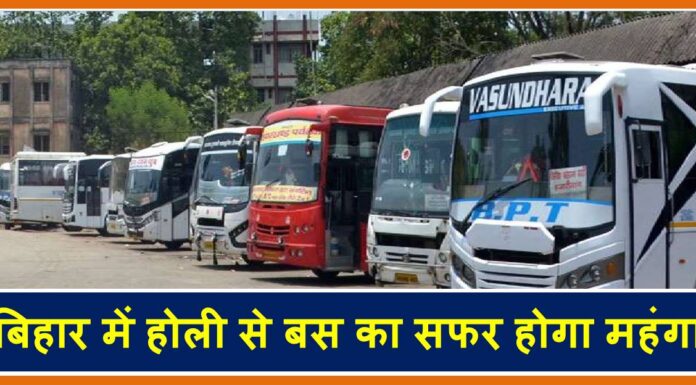 बिहार में होली से बस का सफर होगा महंगा, इतना किराया बढ़ेगा bus fare