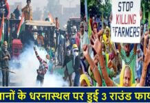 किसानों के धरनास्थल पर हुई 3 राउंड फायरिंग farmer protest