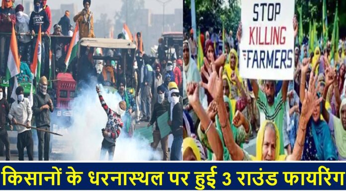 किसानों के धरनास्थल पर हुई 3 राउंड फायरिंग farmer protest