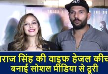युवराज सिंह की वाइफ हेजल कीच ने बनाई सोशल मीडिया से दूरी, वजह… hazel keech