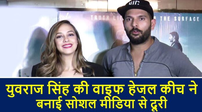 युवराज सिंह की वाइफ हेजल कीच ने बनाई सोशल मीडिया से दूरी, वजह… hazel keech