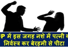 UP में इस जगह नशे में पत्नी को निर्वस्त्र कर बेरहमी से पीटा koshambi