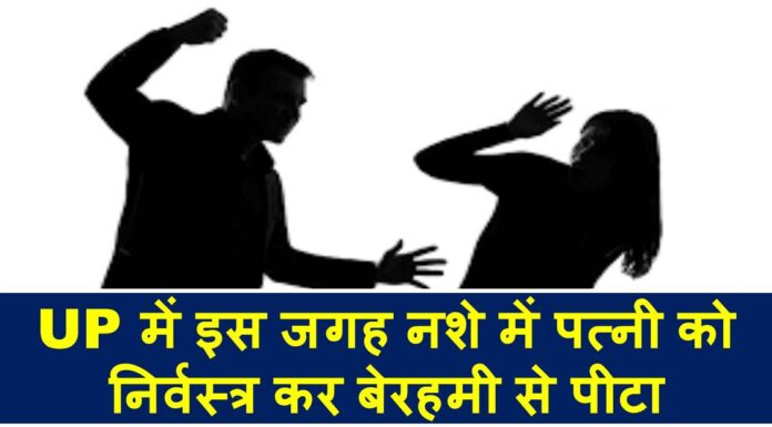 UP में इस जगह नशे में पत्नी को निर्वस्त्र कर बेरहमी से पीटा koshambi