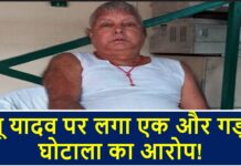राजद सुप्रीमो लालू प्रसाद पर लगा एक और आरोप! lalu yadav