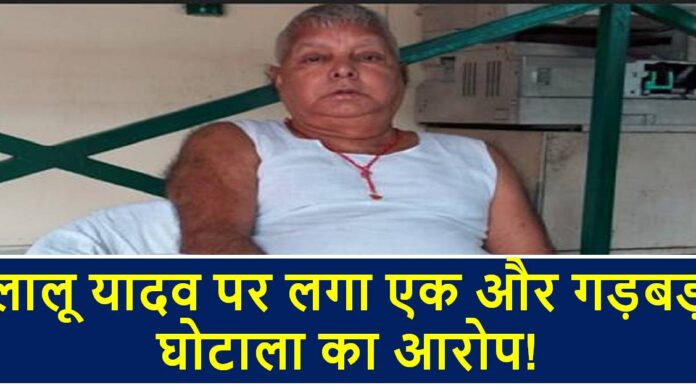 राजद सुप्रीमो लालू प्रसाद पर लगा एक और आरोप! lalu yadav
