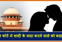 सुप्रीम कोर्ट ने शादी के वादा करने वाले को लेकर कही ये बात marriage promise