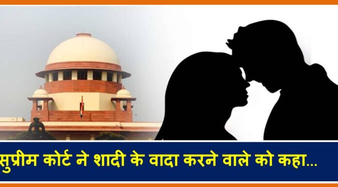 सुप्रीम कोर्ट ने शादी के वादा करने वाले को लेकर कही ये बात marriage promise